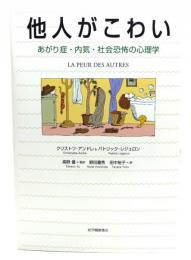 他人がこわい : あがり症・内気・社会恐怖の心理学