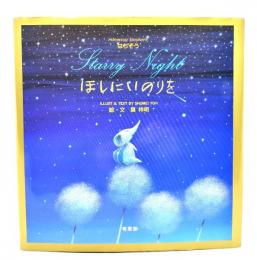 ほしにいのりを : starry night : はちぞう