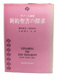 新約聖書の探求