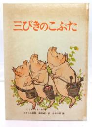 三びきのこぶた
