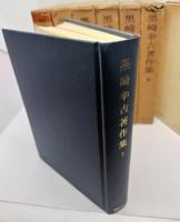 黒崎幸吉著作集　全7冊