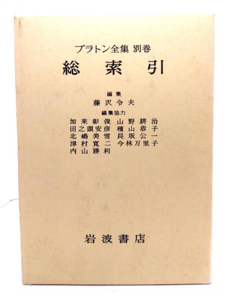 プラトン全集 4 | プラトン, 田中 美知太郎, 藤澤 令夫 |本