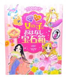キラキラ☆ラブリー女の子のおはなし宝石箱 : 人気作家の絵で読むときめきの12話