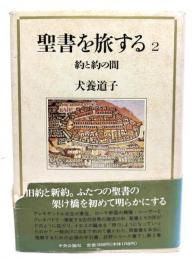 聖書を旅する