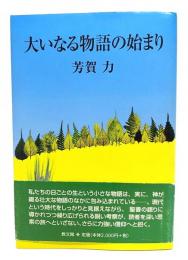 大いなる物語の始まり