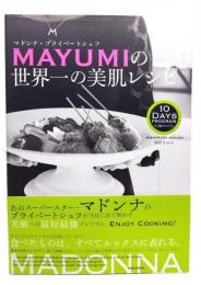 マドンナ・プライベートシェフmayumiの世界一の美肌レシピ : 10日間プログラム