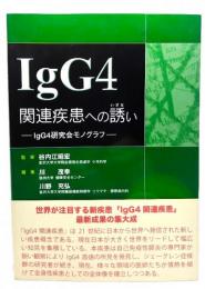 IgG4関連疾患への誘い : IgG4研究会モノグラフ