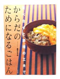 からだのためになるごはん : 食べ合せと調理の工夫で