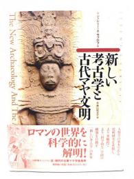 新しい考古学と古代マヤ文明