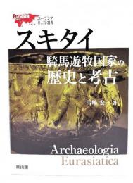 スキタイ騎馬遊牧国家の歴史と考古