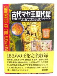 古代マヤ王歴代誌