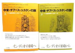 米・チアパス・ユカタンの旅 : マヤ遺跡探索行1839〜40 上下巻揃い