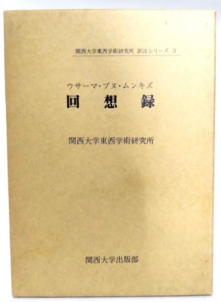 ウサーマ・ブヌ・ムンキズ　回想録　関西大学訳注シリーズ　3 ウサーマ・ブヌ・ムンキズ 回想録 関西大学訳注シリーズ 3 訳注