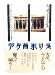 アクロポリス : 友に語るアテナイの歴史