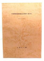中国図書館関係雑誌記事索引・総目次 : 1955～1964