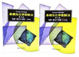 基礎生化学実験法 4 核酸・遺伝子実験(1・基礎編/2・応用編)2冊セット