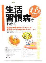 生活習慣病がわかる : 糖尿病・動脈硬化をはじめとする各疾患の分子機構と発症のメカニズム