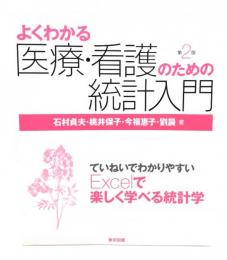 よくわかる医療・看護のための統計入門