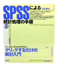 SPSSによる統計処理の手順