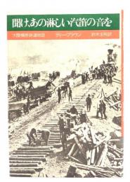 聞け、あの淋しい汽笛の音を: 大陸横断鉄道物語