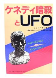 ケネディ暗殺とUFO : 極秘文書のクーパー証言書全文収録