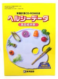 ヘルシーデータ食品成分表 : 栄養計算CD-ROM付き