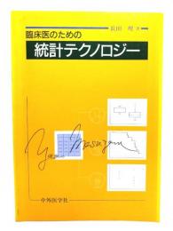 臨床医のための統計テクノロジー