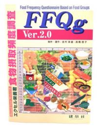 エクセル栄養君 食物摂取頻度調査FFQg Ver.2.0