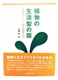 植物の生活型の話 : 雑草のくらし・野外観察入門