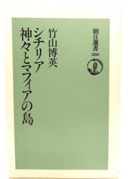 シチリア神々とマフィアの島