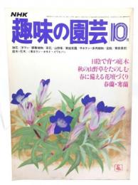 NHK趣味の園芸1980年（昭和55年）10月号