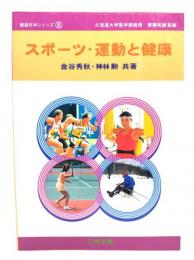 スポーツ・運動と健康