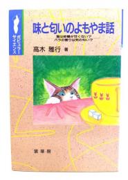 味と匂いのよもやま話 : 猫は砂糖が甘くない?バラの香りは死の匂い?