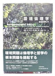 環境倫理学 : 環境哲学入門