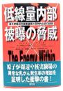 低線量内部被曝の脅威 