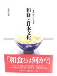 和食と日本文化 : 日本料理の社会史