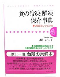 食の冷凍・解凍保存事典 : 285のレシピつき