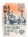 全集日本の食文化 第8巻 (異文化との接触と受容)