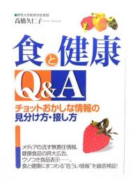 食と健康Q&A : チョットおかしな情報の見分け方・接し方