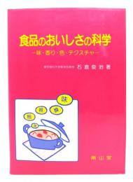 食品のおいしさの科学 : 味・香り・色・テクスチャ