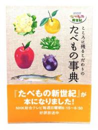 こころに残るこだわりのたべもの事典 : NHKたべもの新世紀