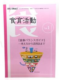 「食事バランスガイド」 : 考え方から活用法まで