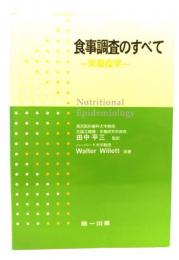 食事調査のすべて : 栄養疫学