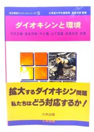 ダイオキシンと環境