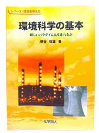 環境科学の基本 : 新しいパラダイムは生まれるか