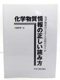 化学物質情報の正しい読み方 : 化学物質のリスクとは何だろうか