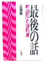 最後の話 : 死の灰と世紀末