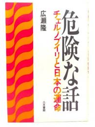 危険な話 : チェルノブイリと日本の運命