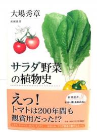 サラダ野菜の植物史