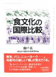 食文化の国際比較